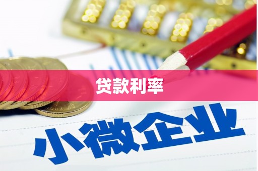 黑山贷款利率