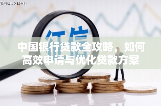 黑山中国银行贷款全攻略，如何高效申请与优化贷款方案