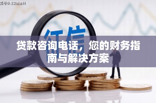 黑山贷款咨询电话，您的财务指南与解决方案