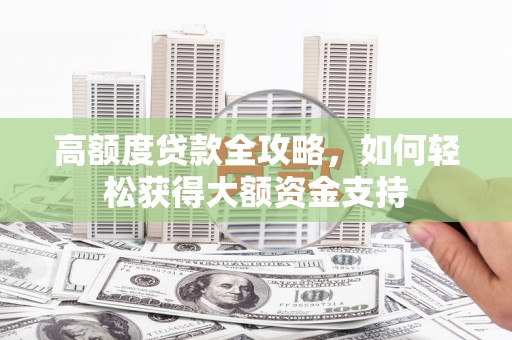 黑山高额度贷款全攻略，如何轻松获得大额资金支持