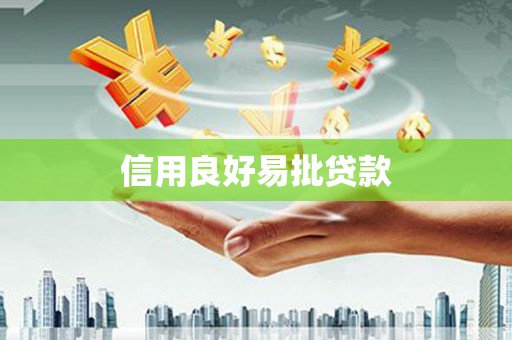 黑山信用良好易批贷款