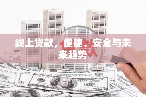 黑山线上贷款，便捷、安全与未来趋势