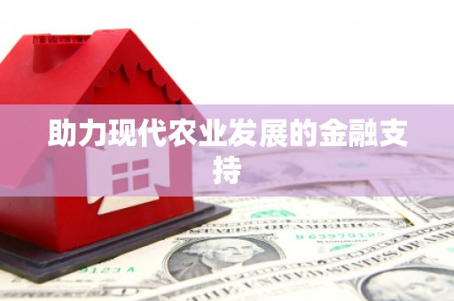 黑山助力现代农业发展的金融支持