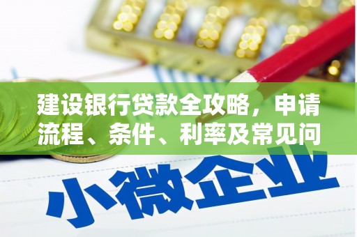 黑山建设银行贷款全攻略，申请流程、条件、利率及常见问题解答