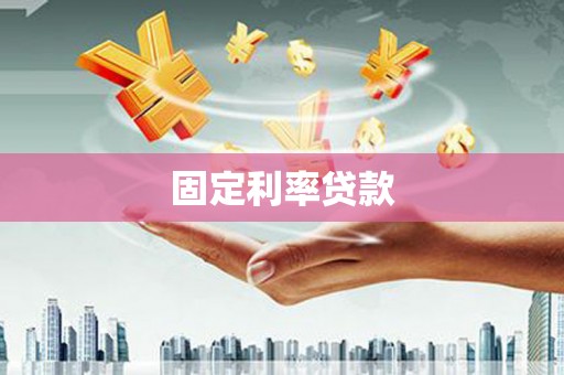 黑山固定利率贷款