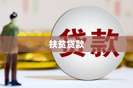 黑山扶贫贷款