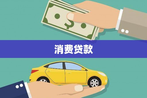 黑山消费贷款
