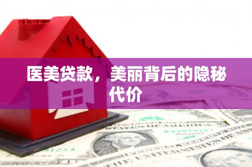 黑山医美贷款，美丽背后的隐秘代价