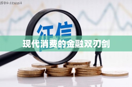 黑山现代消费的金融双刃剑
