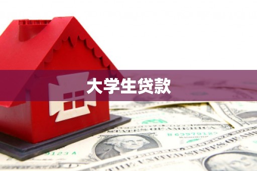黑山大学生贷款