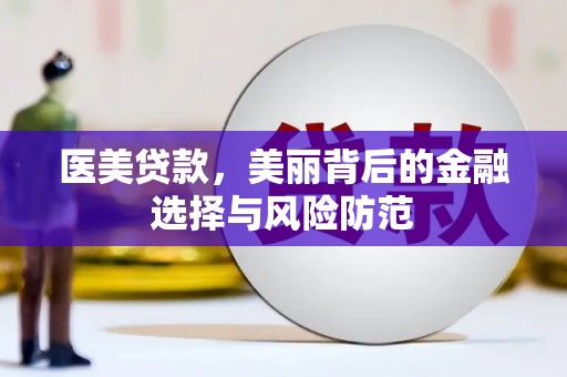 黑山医美贷款，美丽背后的金融选择与风险防范
