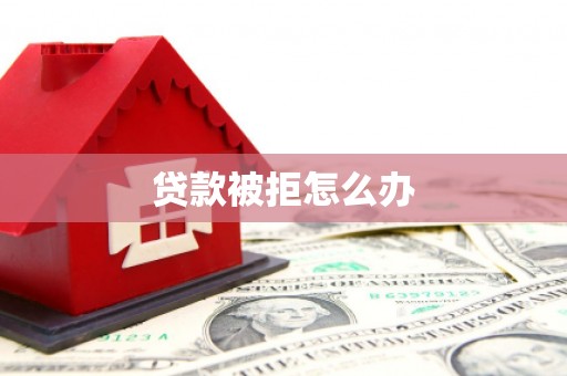黑山贷款被拒怎么办