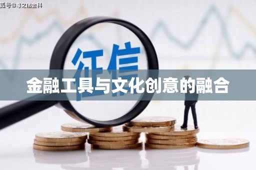 黑山金融工具与文化创意的融合
