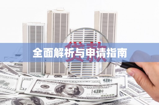 黑山全面解析与申请指南