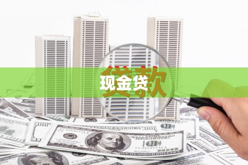 黑山现金贷