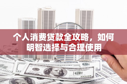 黑山个人消费贷款全攻略，如何明智选择与合理使用