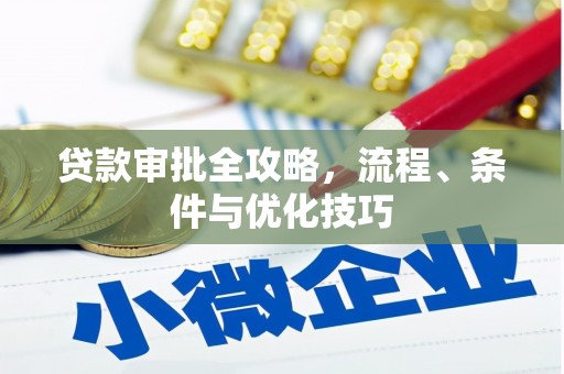黑山贷款审批全攻略，流程、条件与优化技巧
