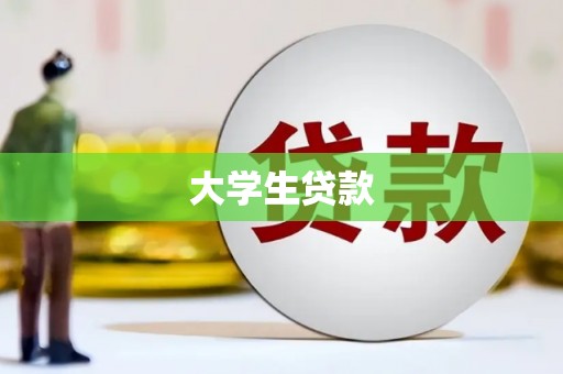 黑山大学生贷款