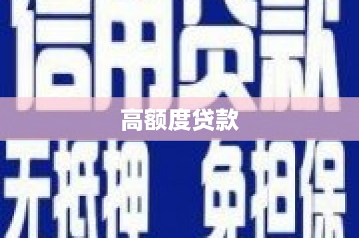 黑山高额度贷款