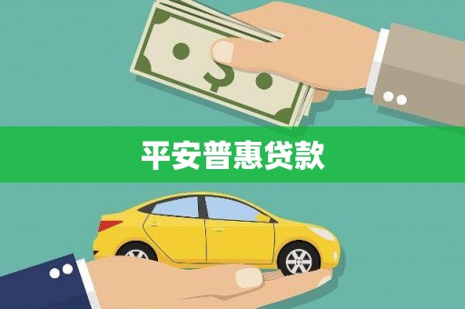 黑山平安普惠贷款